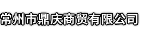 平定县市鼎庆商贸有限公司